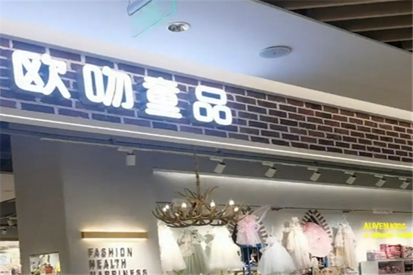 欧吻童品 欧吻童品