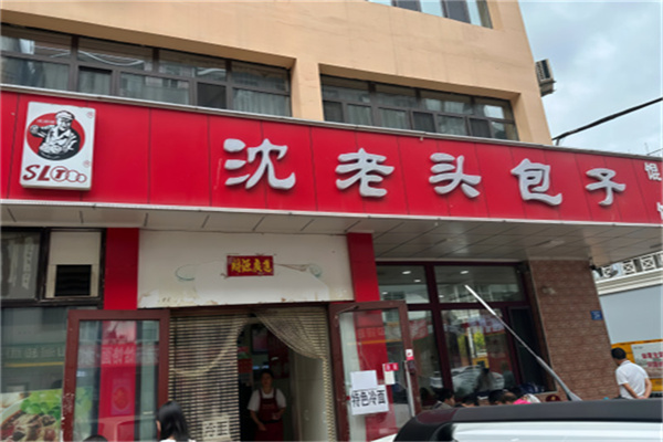 沈老头早餐店