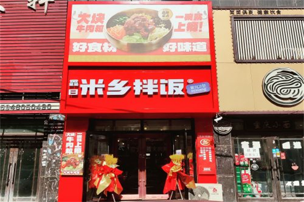 米乡拌饭 米乡拌饭