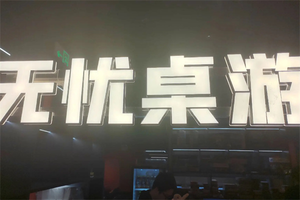 无忧桌游 无忧桌游