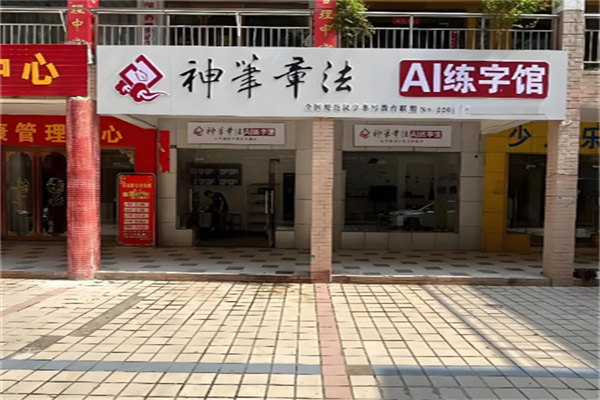 神笔练字课堂