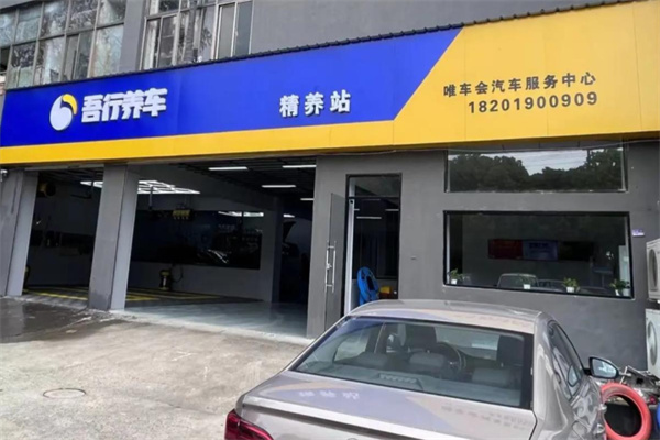 吾行养车