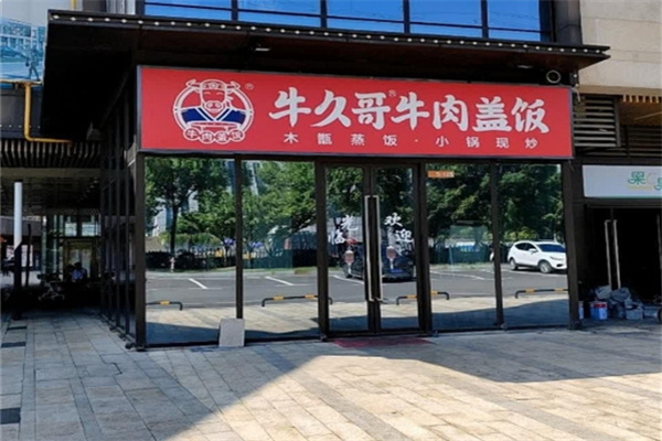 牛久哥牛肉盖饭店 牛久哥牛肉盖饭店