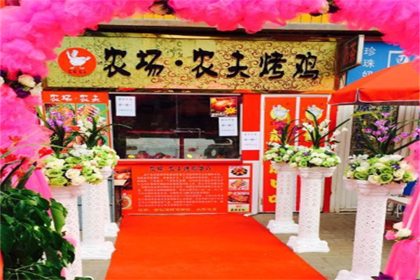 农场农夫烤鸡店 农场农夫烤鸡店