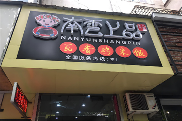 南雲上品