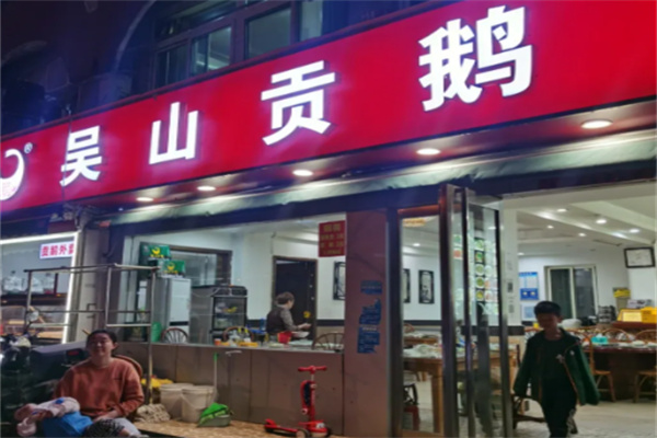 吴山贡鹅馆 吴山贡鹅馆