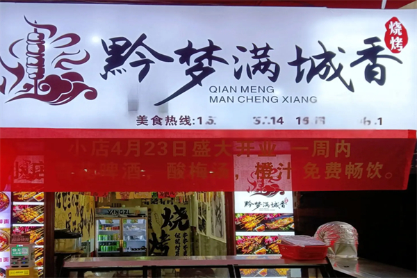 黔梦满城香烧烤 黔梦满城香烧烤