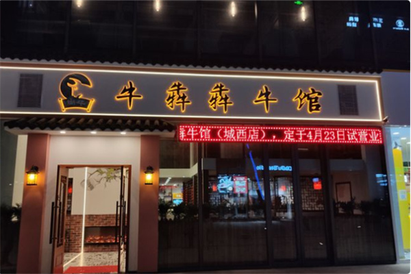 牛犇犇牛杂馆