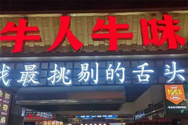 牛人牛味牛杂粉