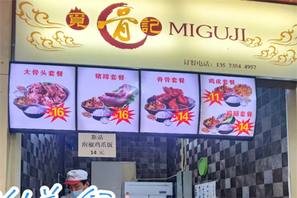 觅骨记