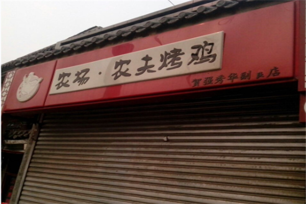 农场农夫烤鸡店 农场农夫烤鸡店