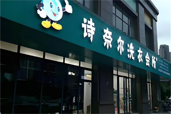 诗奈儿高端洗衣会所