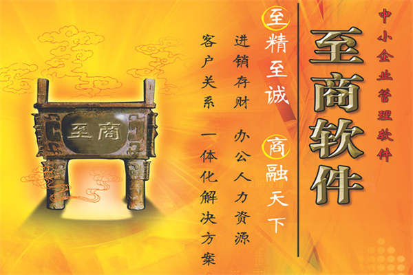 至商软件