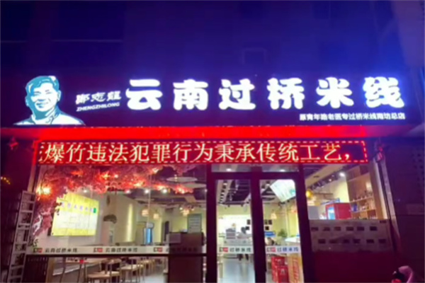 郑志龙云南过桥米线