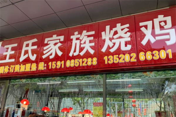 王氏家族烧鸡