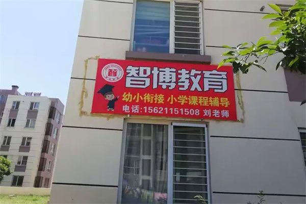 智博教育辅导 智博教育辅导