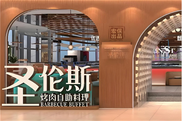 圣伦斯烤肉自助料理