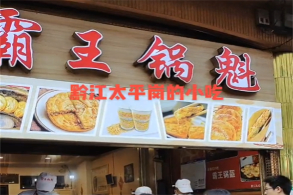 黔江霸王锅盔