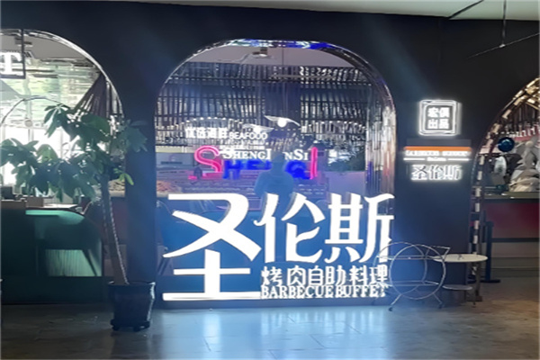 圣伦斯烤肉自助料理