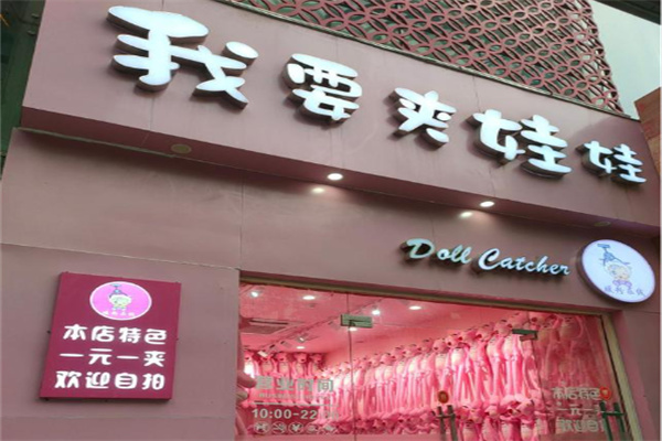 暖粉在线我要夹娃娃