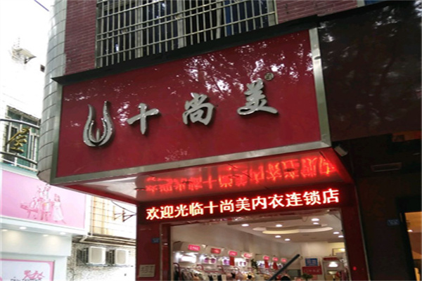 十尚美内衣 十尚美内衣