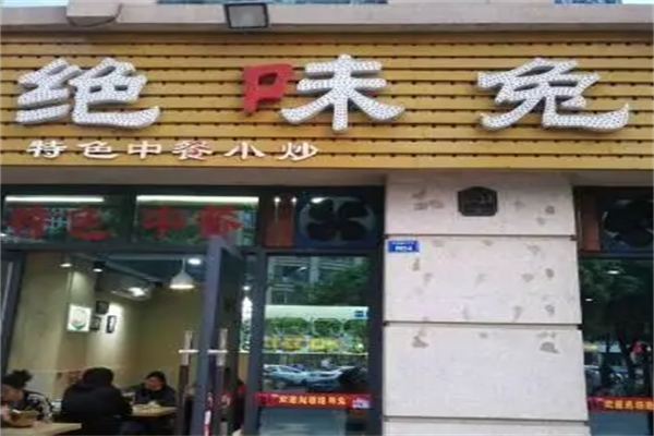绝味兔特色川菜