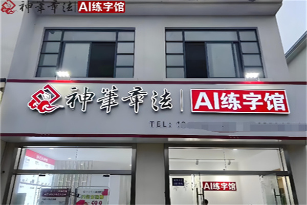 神笔练字课堂