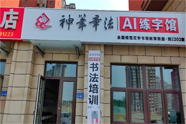 神笔书法培训