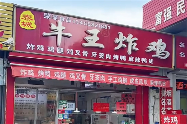 牛王炸鸡