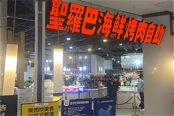 圣罗巴海鲜自助