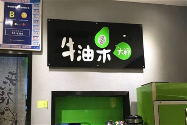 牛油果大师