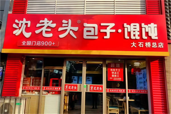 沈老头早餐店