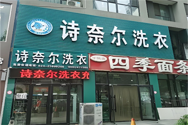 诗奈儿高端洗衣会所