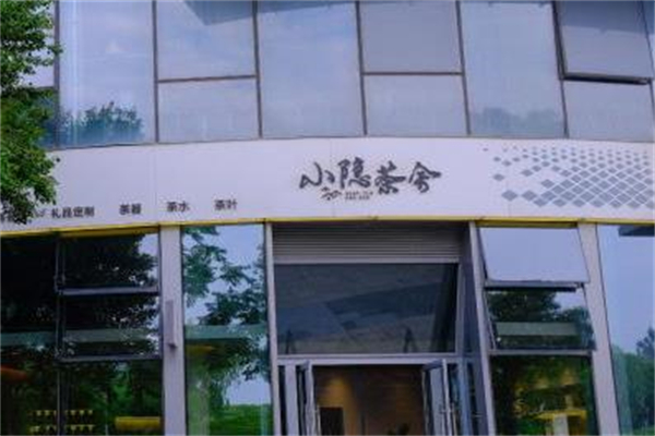 小隐茶馆