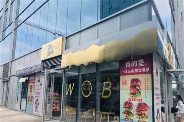 我的堡和牛汉堡 我的堡和牛汉堡