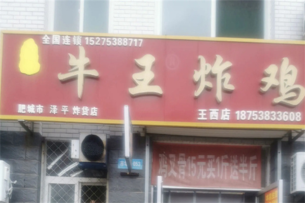 牛王炸鸡