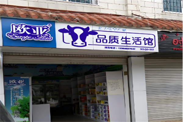 欧亚品质生活馆