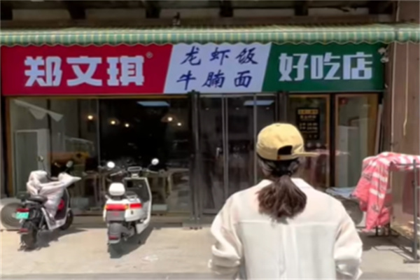 郑文琪龙虾饭