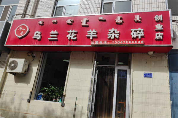 乌兰花羊杂碎 乌兰花羊杂碎