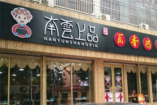 南雲上品