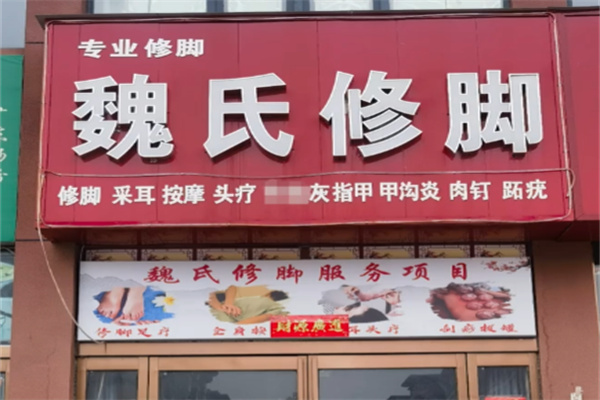 魏氏修脚 魏氏修脚