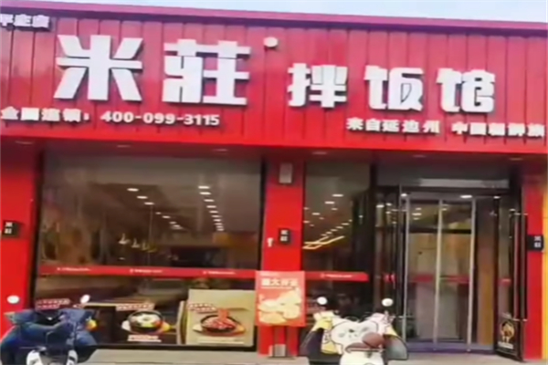 米庄拌饭馆 米庄拌饭馆