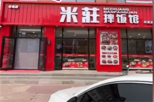 米庄拌饭馆 米庄拌饭馆