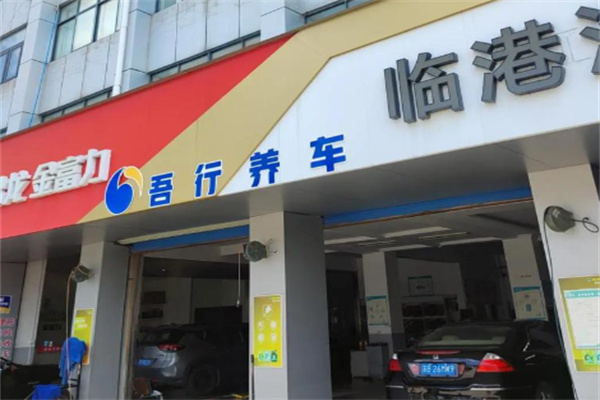吾行养车