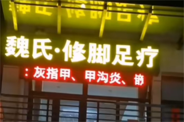 魏氏修脚 魏氏修脚