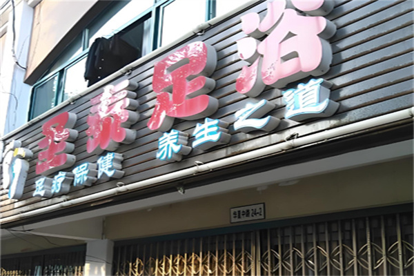 圣泰足浴 圣泰足浴