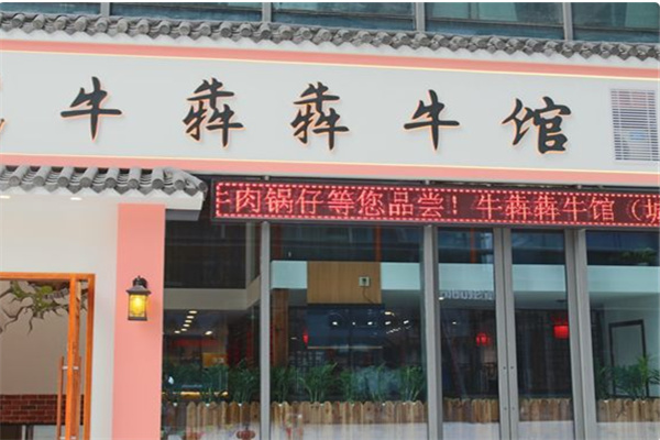 牛犇犇牛杂馆