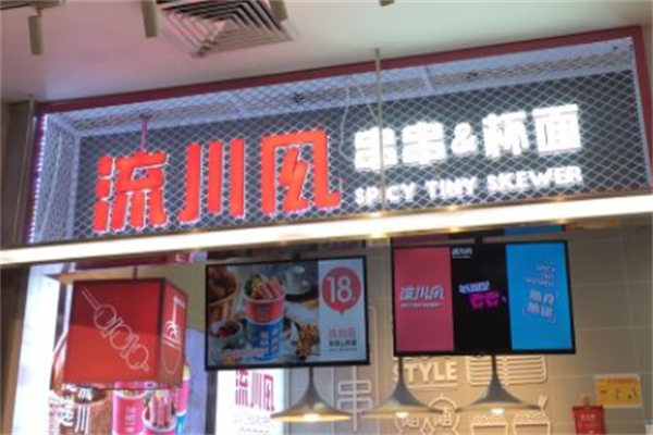 流川风麻辣小串