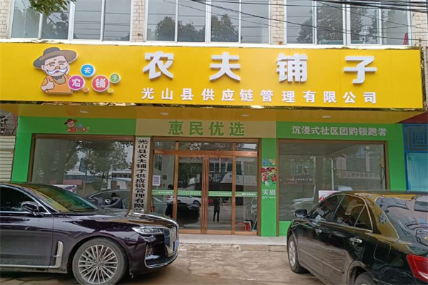 农夫铺子 农夫铺子