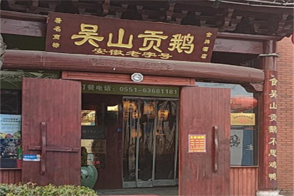 吴山贡鹅馆 吴山贡鹅馆